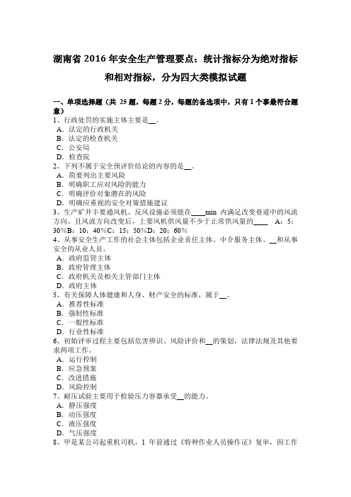 湖南省2016年安全生产管理要点：统计指标分为绝对指标和相对指标,分为四大类模拟试题