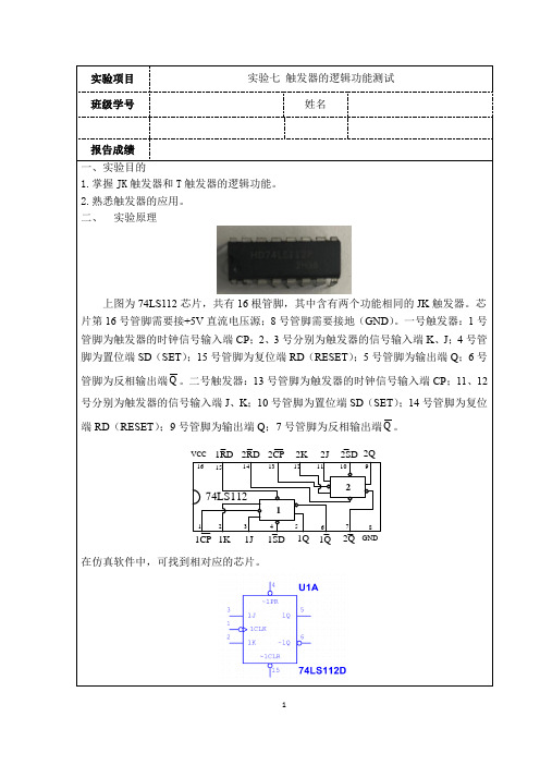 触发器的逻辑功能测试实验报告