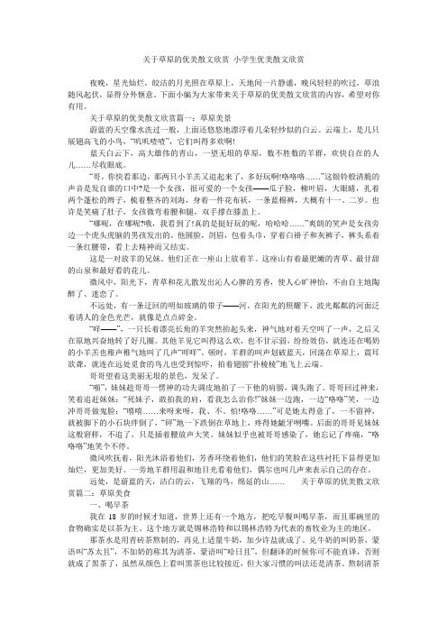 关于草原的优美散文欣赏 小学生优美散文欣赏