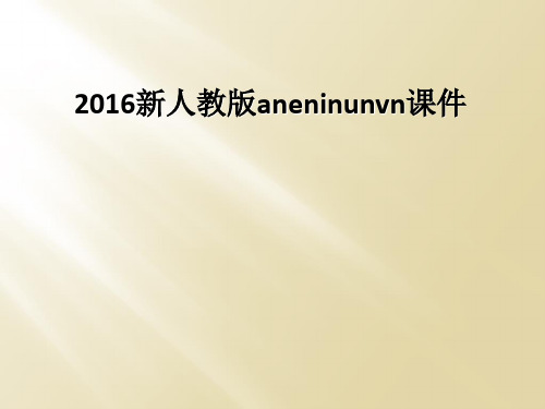 2016新人教版aneninunvn课件