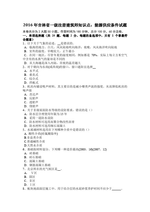 2016年吉林省一级注册建筑师知识点:能源供应条件试题