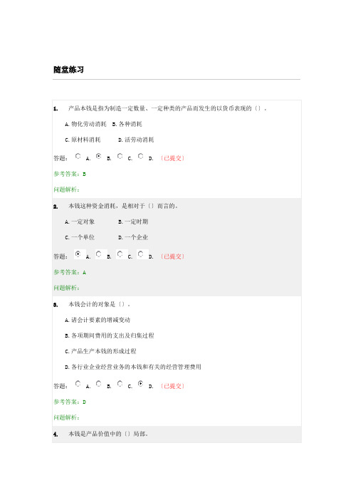 华南理工成本会计随堂练习答案