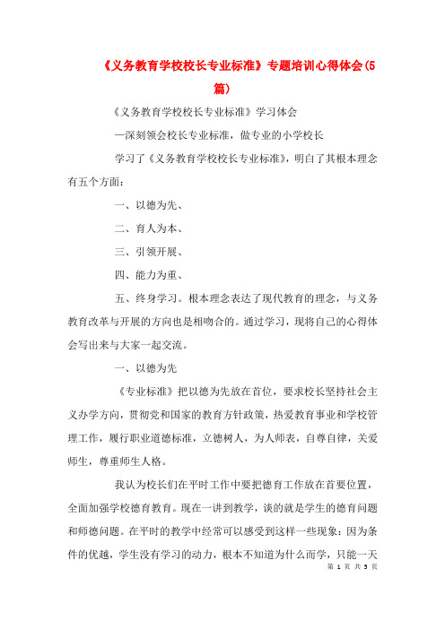 《义务教育学校校长专业标准》专题培训心得体会(5篇)(二)