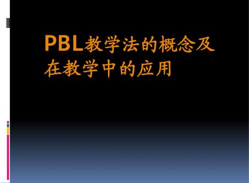 PBL教学PPT课件