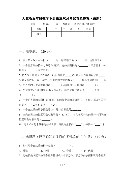 人教版五年级数学下册第三次月考试卷及答案(最新)