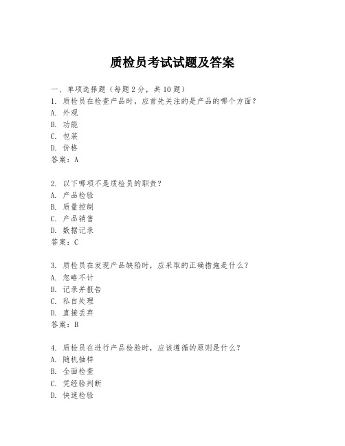 质检员考试试题及答案