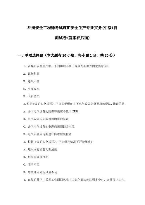 注册安全工程师考试煤矿(中级)安全生产专业实务试卷及答案指导