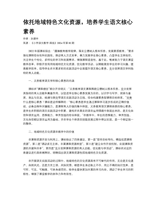 依托地域特色文化资源，培养学生语文核心素养