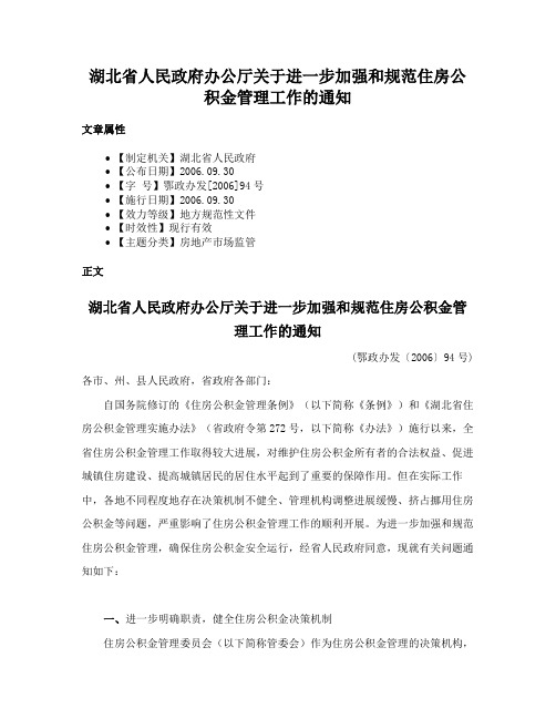 湖北省人民政府办公厅关于进一步加强和规范住房公积金管理工作的通知