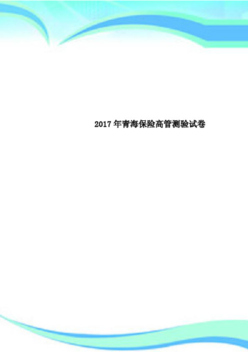 2017年青海保险高管测验试卷