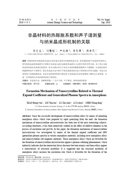 非晶材料的热膨胀系数和声子谱测量与纳米晶成形机制的关联