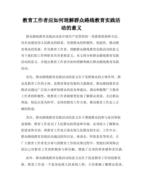 教育工作者应如何理解群众路线教育实践活动的意义