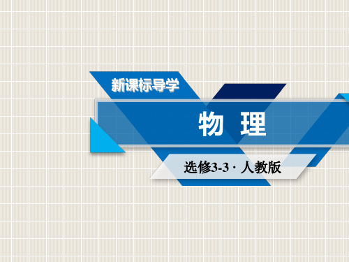 2018-2019学年高中物理 第8章 气体 第3节 理想气体的状态方程优质课件 新人教版选修3-3