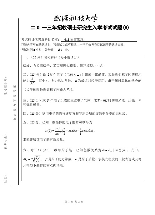 2013年武汉科技大学考研试题固体物理B卷和参考答案