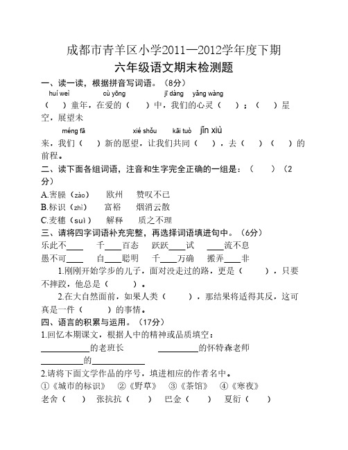 青羊区2011~2012六年级下期末语文试卷