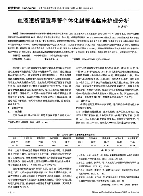 血液透析留置导管个体化封管液临床护理分析