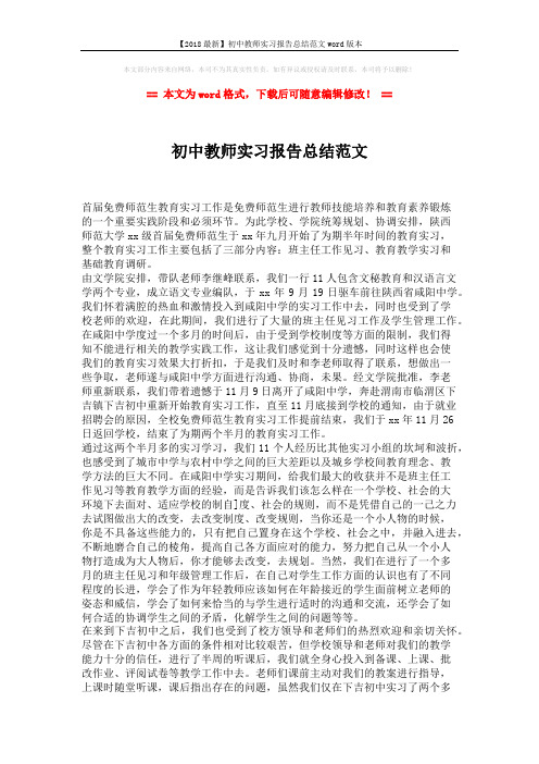 【2018最新】初中教师实习报告总结范文word版本 (2页)