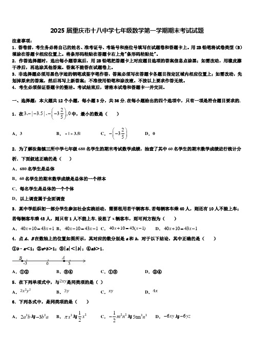 2025届重庆市十八中学七年级数学第一学期期末考试试题含解析