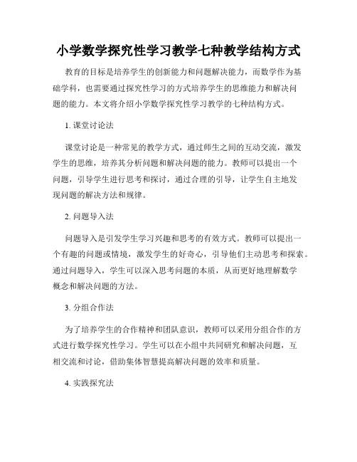 小学数学探究性学习教学七种教学结构方式