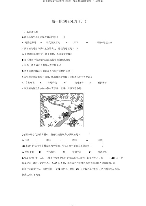 河北省张家口市第四中学高一下学期地理限时练(九)缺答案