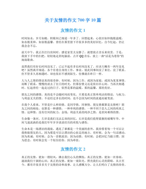 关于友情的作文700字10篇