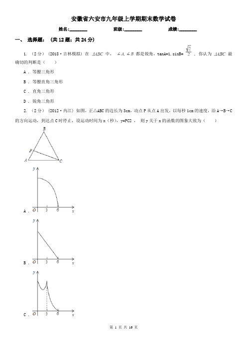 安徽省六安市九年级上学期期末数学试卷