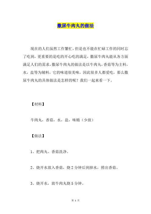撒尿牛肉丸的做法