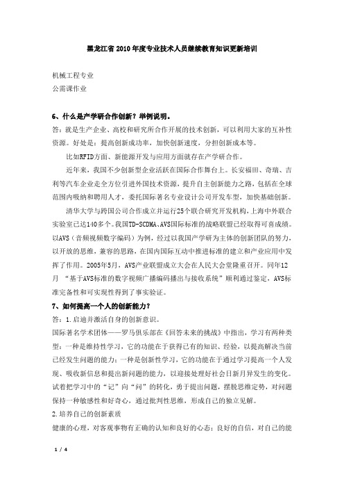 黑龙江省2010年度专业技术人员继续教育知识更新培训机械工程专业公需课程作业