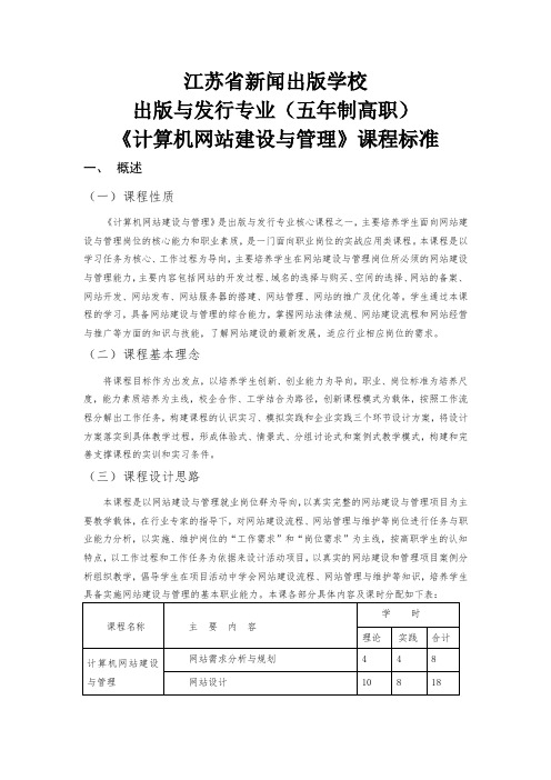 《计算机网站建设与管理》课程标准