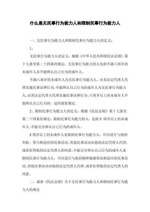 什么是无民事行为能力人和限制民事行为能力人