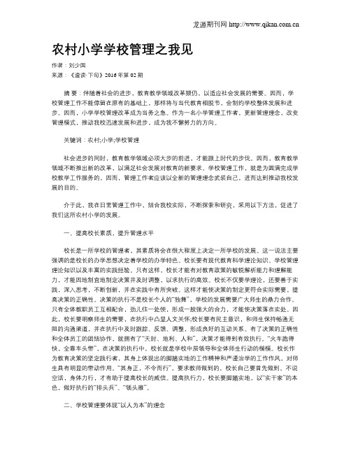 农村小学学校管理之我见