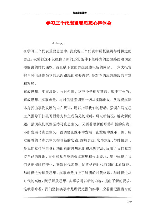 学习三个代表重要思想心得体会