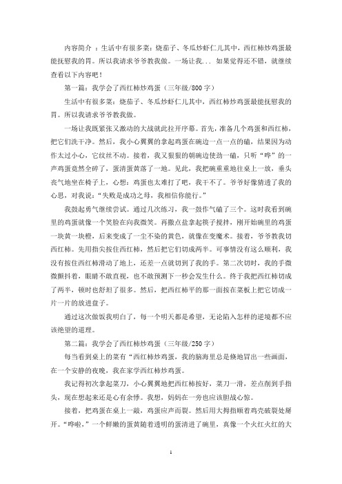 精选我学会了西红柿炒鸡蛋三年级作文共五篇