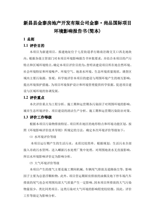 新昌县金泰房地产开发有限公司金泰尚品国际项目环境...