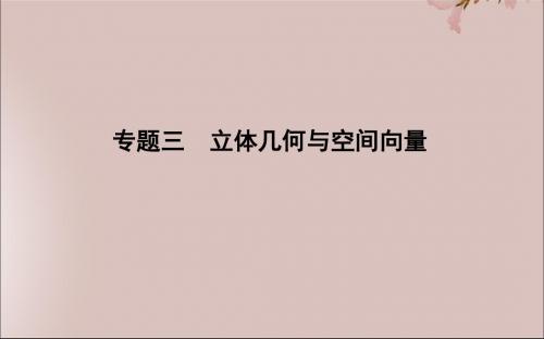 高考数学二轮复习专题三立体几何与空间向量第1讲空间几何体的三视图、表面积与体积课件新人教A版