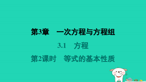 安徽省七年级数学上册第3章一次方程与方程组3-1方程第2课时等式的基本性质新版沪科版