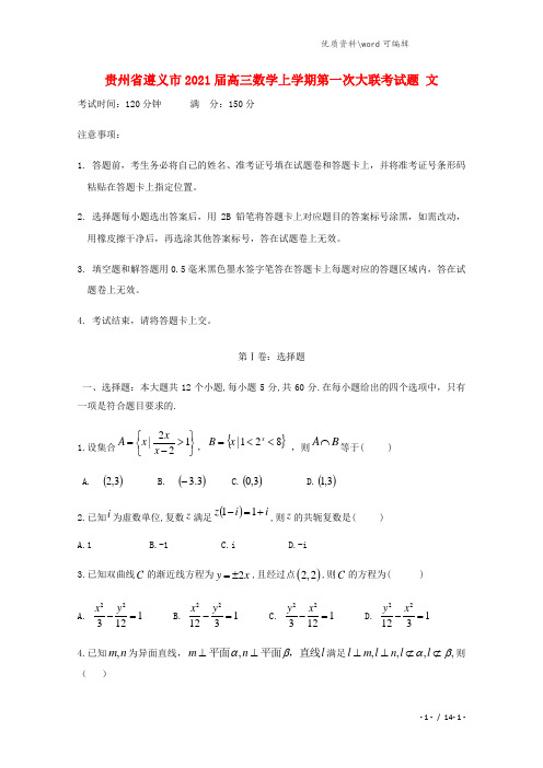 贵州省遵义市2021届高三数学上学期第一次大联考试题 文.doc