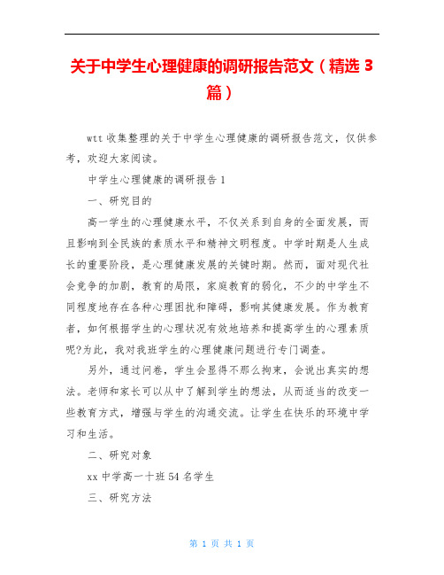 关于中学生心理健康的调研报告范文(精选3篇)