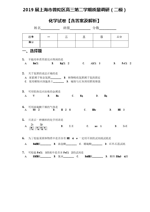 2019届上海市普陀区高三第二学期质量调研（二模）化学试卷【含答案及解析】