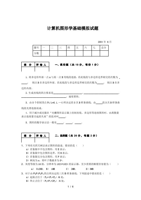 计算机图形学基础模拟考试