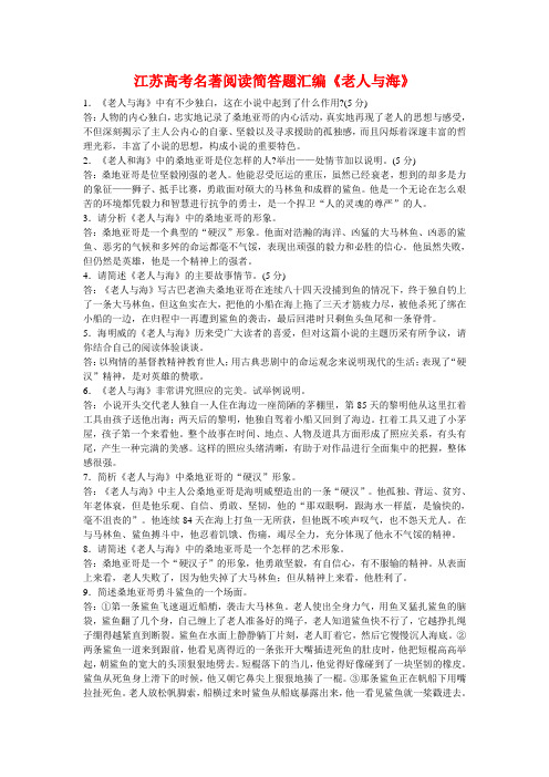 江苏高考语文名著阅读简答题汇编《老人与海》