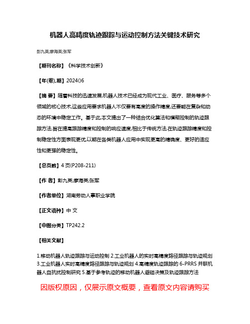 机器人高精度轨迹跟踪与运动控制方法关键技术研究