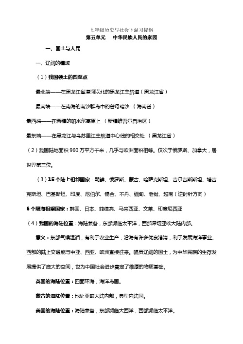 新人教版七年级历史与社会下册提纲