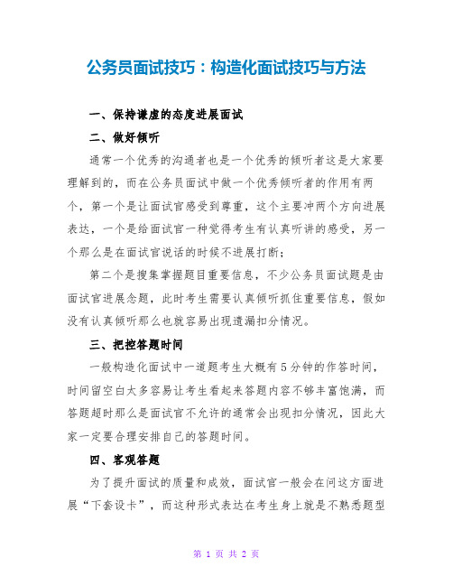 公务员面试技巧：结构化面试技巧与方法