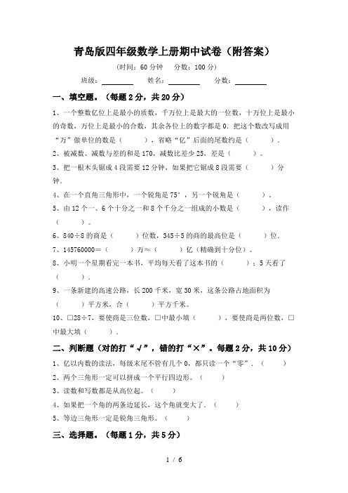 青岛版四年级数学上册期中试卷(附答案)