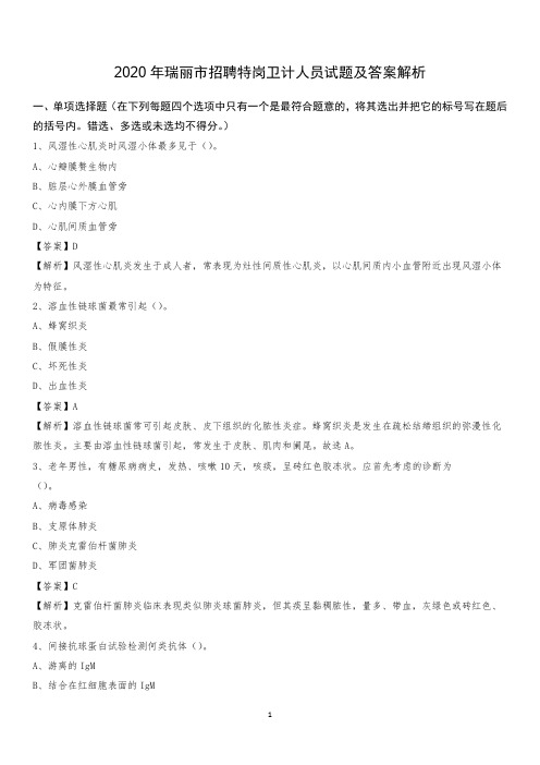 2020年瑞丽市招聘特岗卫计人员试题及答案解析