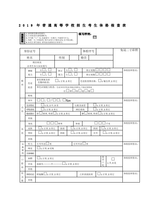 普通高等学校招生考生体格检查表