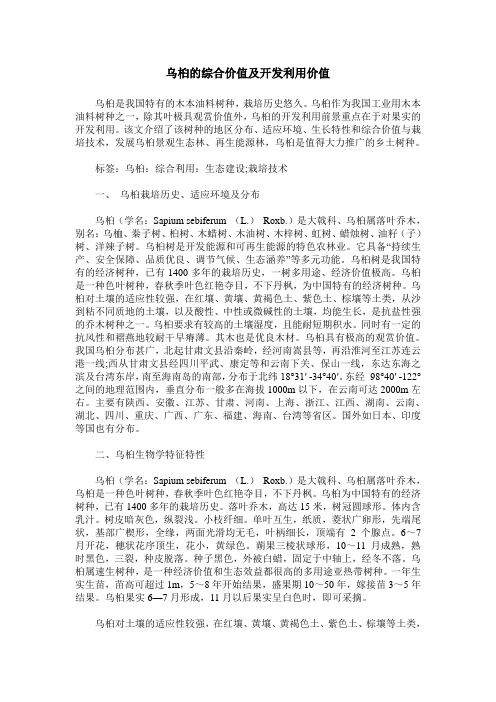 乌桕的综合价值及开发利用价值