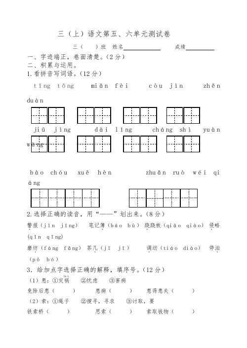 最新改版苏教版版三年级上册语文三年级上册第五、六单元试卷