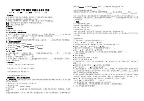 第二章第三节《呼吸保健与急救》学案 -济南版七年级生物下
